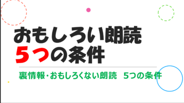 おもしろい朗読・5つの条件