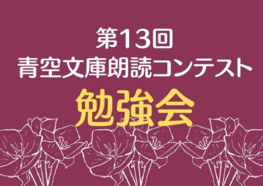第13回　青空文庫朗読コンテスト 課題作抜粋発表
