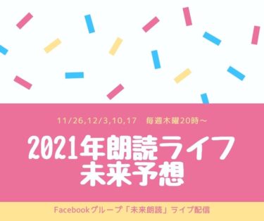 「2021年朗読ライフ」Facebookライブ！朗読教室トレンド予測