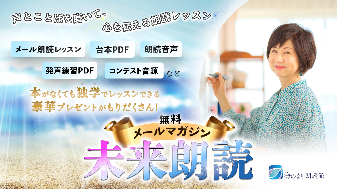 朗読レッスン無料講座 未来朗読 朗読 読み聞かせ教室 海のまち朗読館